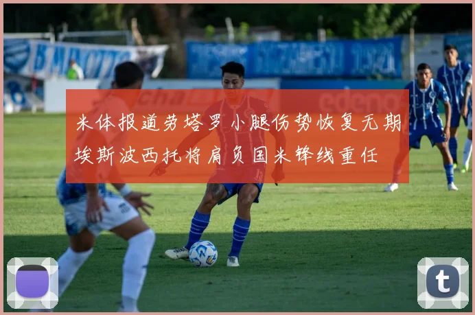 米体报道劳塔罗小腿伤势恢复无期埃斯波西托将肩负国米锋线重任