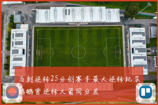 马刺逆转25分创赛季最大逆转纪录鹈鹕曾逆转火箭同分差