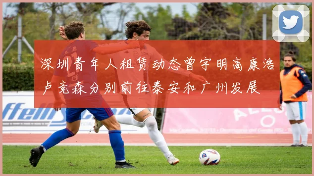 深圳青年人租赁动态曾宇明高康浩卢竞森分别前往泰安和广州发展